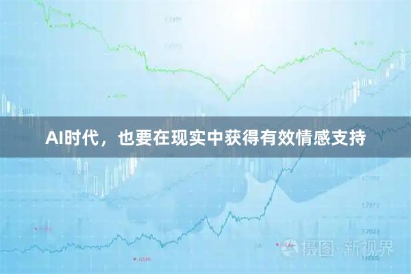 AI时代，也要在现实中获得有效情感支持
