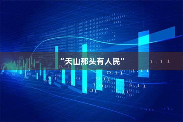 “天山那头有人民”