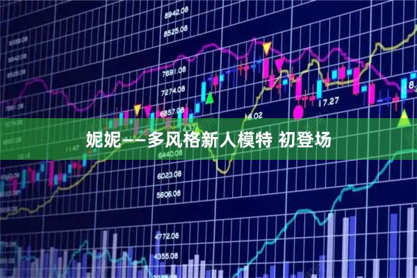妮妮——多风格新人模特 初登场