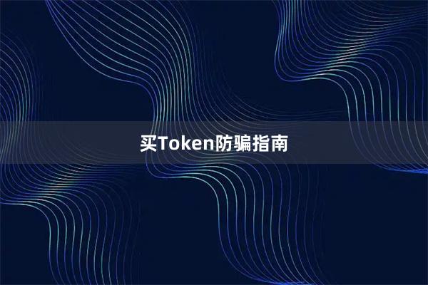 买Token防骗指南